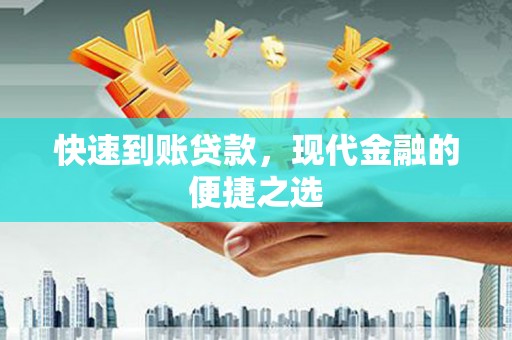 湘西快速到账贷款，现代金融的便捷之选
