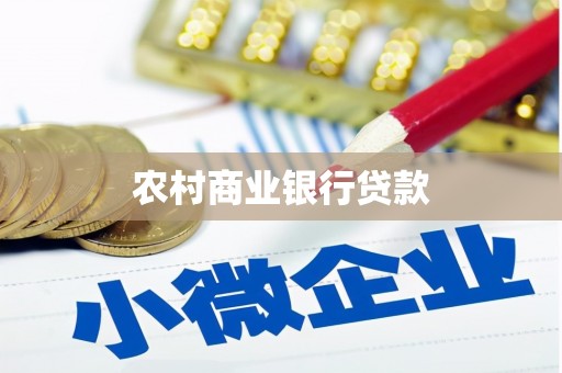 湘西农村商业银行贷款