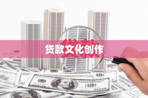 湘西贷款文化创作