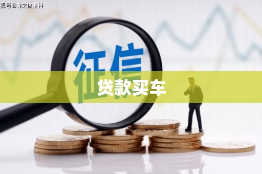 湘西贷款买车