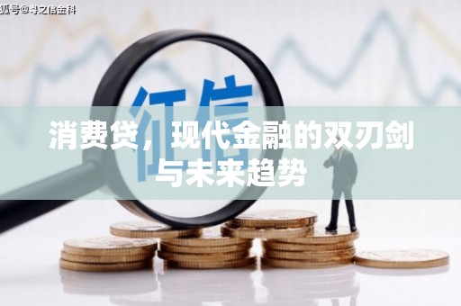 湘西消费贷，现代金融的双刃剑与未来趋势
