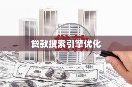 湘西贷款搜索引擎优化