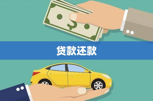 湘西贷款还款