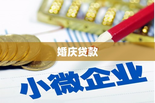 湘西婚庆贷款