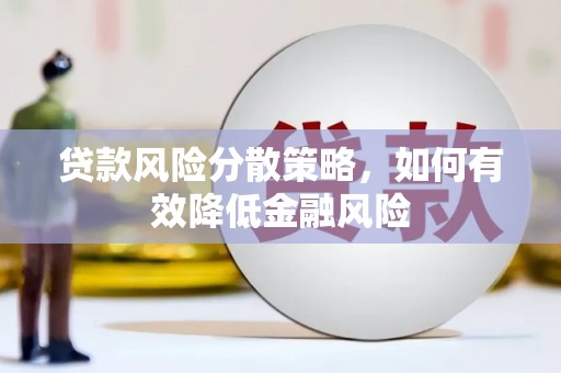 湘西贷款风险分散策略，如何有效降低金融风险