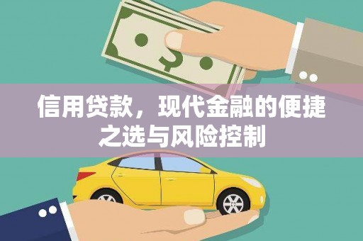 湘西信用贷款，现代金融的便捷之选与风险控制