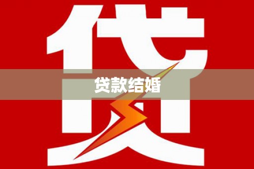 湘西贷款结婚