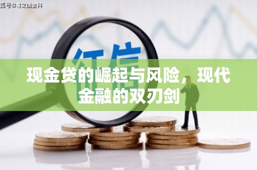 湘西现金贷的崛起与风险，现代金融的双刃剑