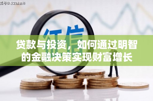 湘西贷款与投资，如何通过明智的金融决策实现财富增长