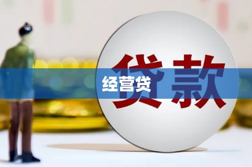 湘西经营贷