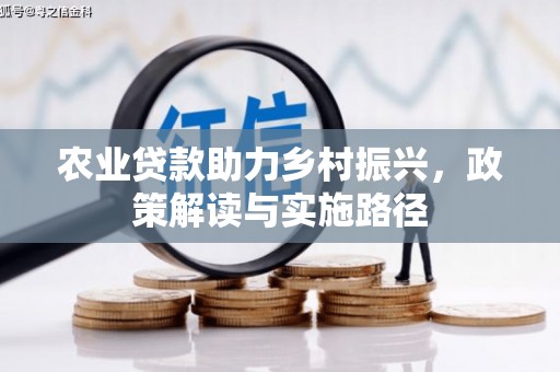湘西农业贷款助力乡村振兴，政策解读与实施路径