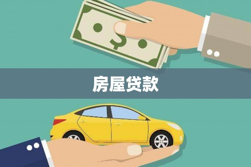 湘西房屋贷款