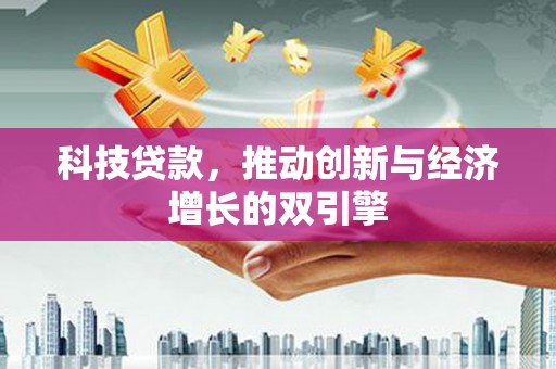 湘西科技贷款，推动创新与经济增长的双引擎