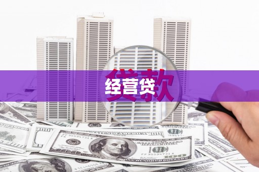湘西经营贷