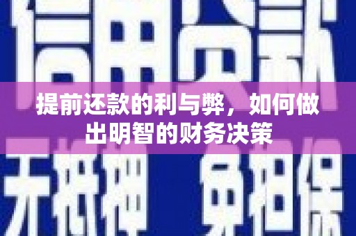 湘西提前还款的利与弊，如何做出明智的财务决策