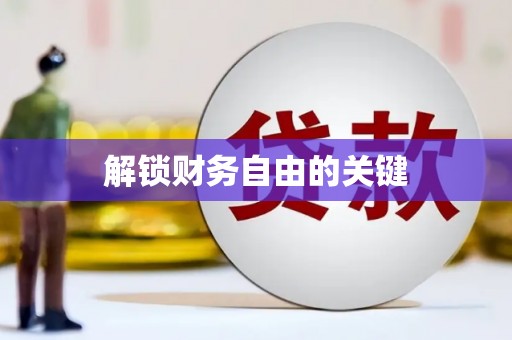 湘西解锁财务自由的关键