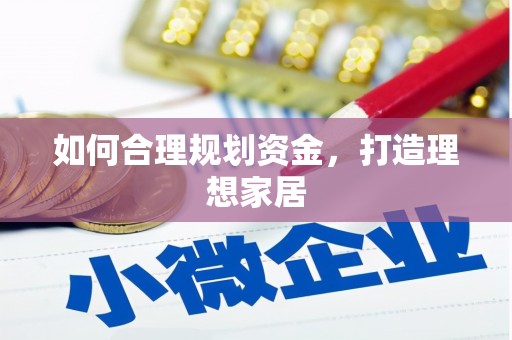 湘西如何合理规划资金，打造理想家居