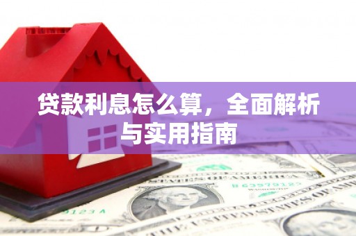 湘西贷款利息怎么算，全面解析与实用指南
