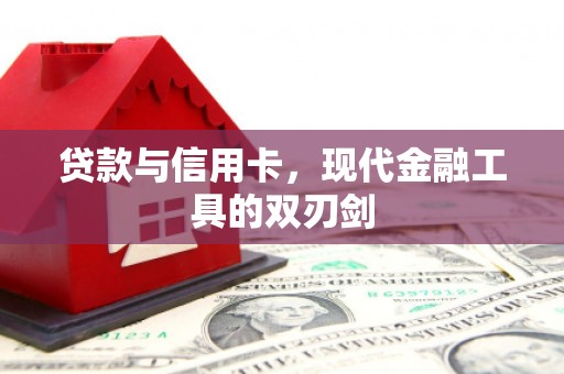 湘西贷款与信用卡，现代金融工具的双刃剑