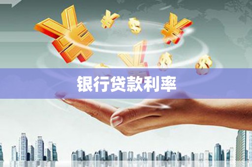 湘西银行贷款利率