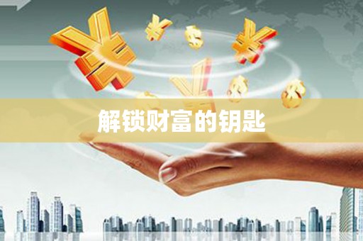 湘西解锁财富的钥匙