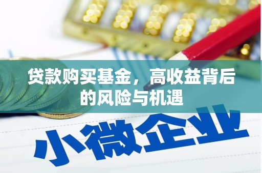湘西贷款购买基金，高收益背后的风险与机遇
