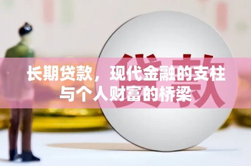 湘西长期贷款，现代金融的支柱与个人财富的桥梁