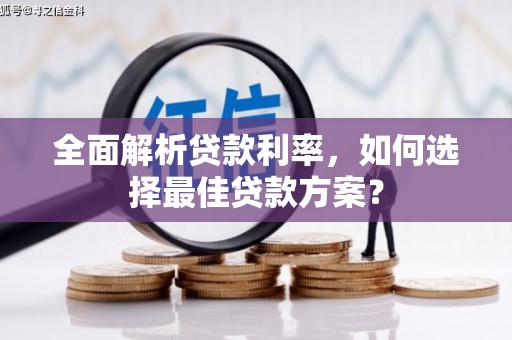 湘西全面解析贷款利率，如何选择最佳贷款方案？