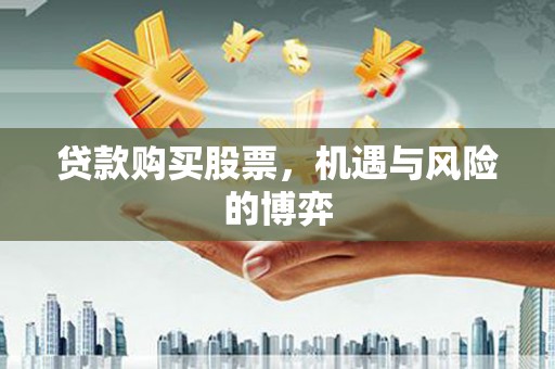 湘西贷款购买股票，机遇与风险的博弈