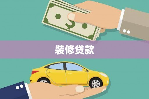 湘西装修贷款