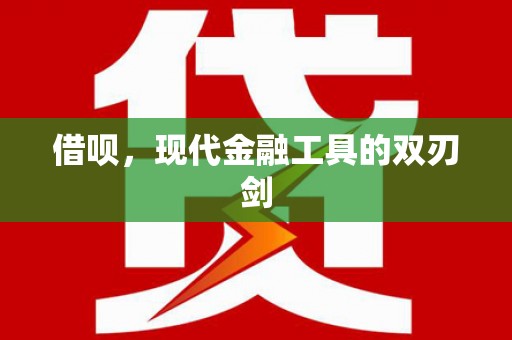 湘西借呗，现代金融工具的双刃剑