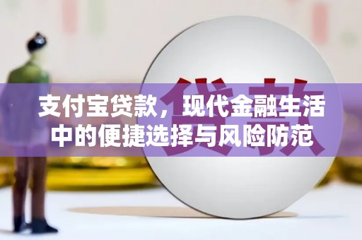 湘西支付宝贷款，现代金融生活中的便捷选择与风险防范
