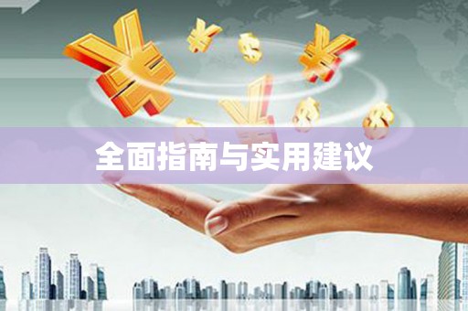 湘西全面指南与实用建议