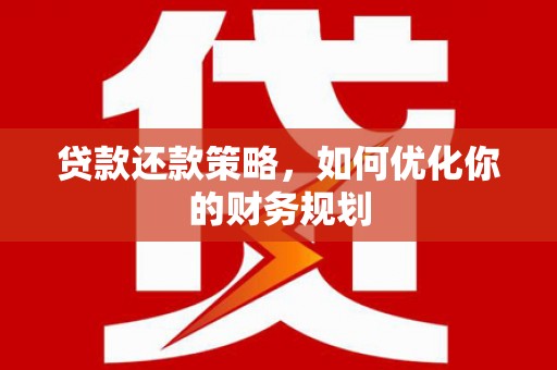 湘西贷款还款策略，如何优化你的财务规划