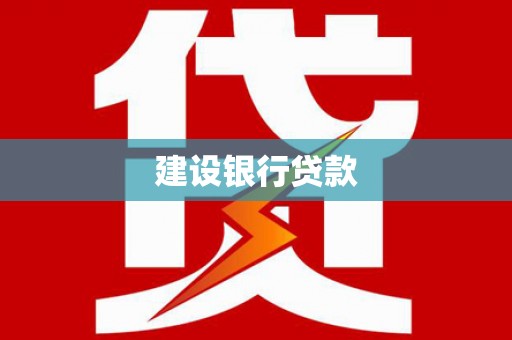 湘西建设银行贷款