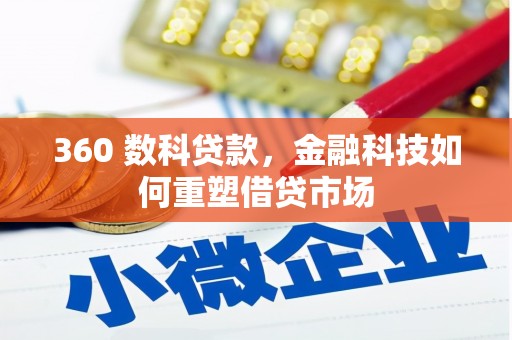 湘西360 数科贷款，金融科技如何重塑借贷市场
