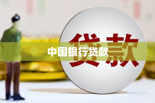 湘西中国银行贷款