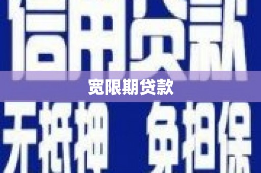 湘西宽限期贷款