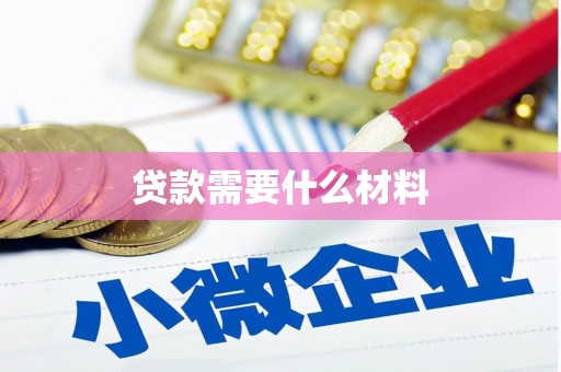 湘西贷款需要什么材料