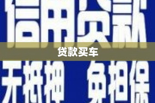 湘西贷款买车