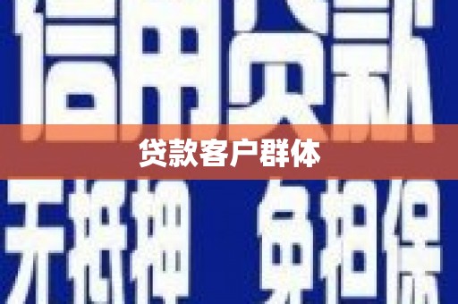湘西贷款客户群体