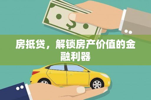 湘西房抵贷，解锁房产价值的金融利器