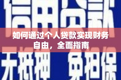 湘西如何通过个人贷款实现财务自由，全面指南