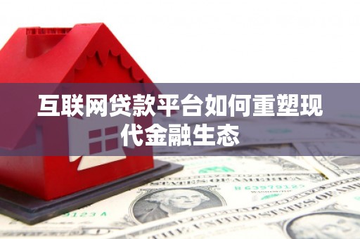 湘西互联网贷款平台如何重塑现代金融生态