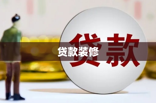 湘西贷款装修