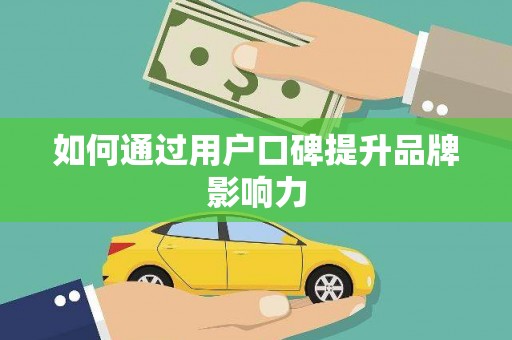 湘西如何通过用户口碑提升品牌影响力