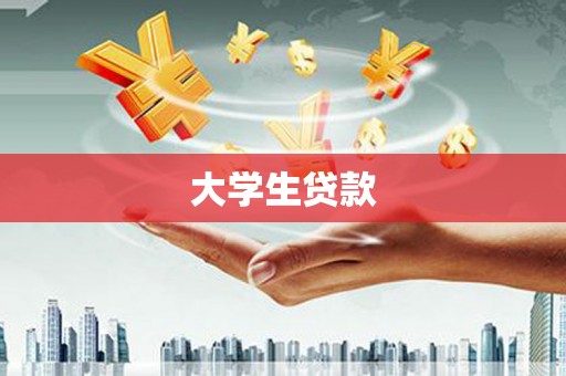 湘西大学生贷款