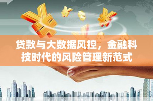 湘西贷款与大数据风控，金融科技时代的风险管理新范式