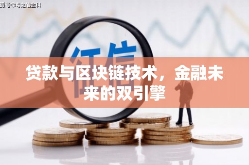 湘西贷款与区块链技术，金融未来的双引擎