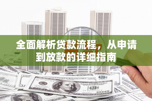 湘西全面解析贷款流程，从申请到放款的详细指南